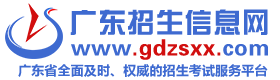 廣東招生考試信息網
