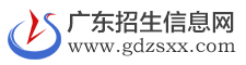 廣東招生考試信息網