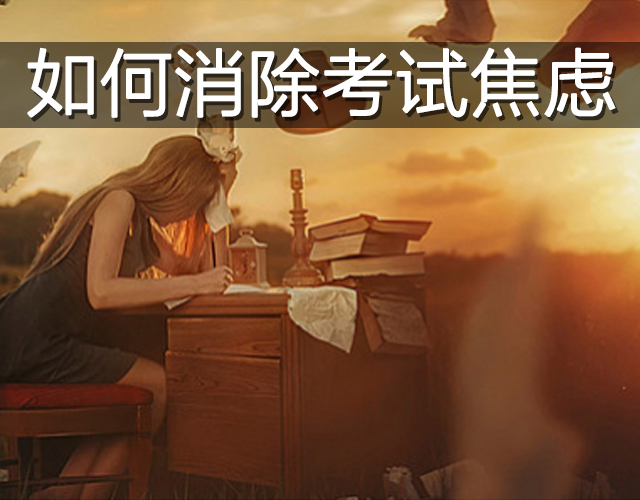 2017年中考考前心理指導：如何消除考試焦慮