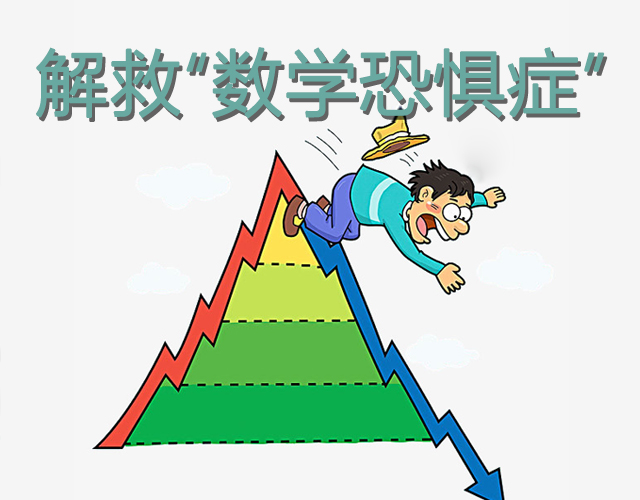 如何解救孩子的“數學恐懼癥”