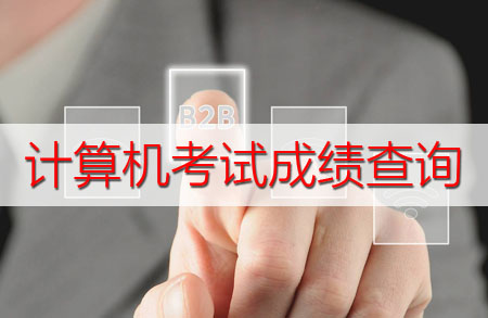 2017年下半年廣東全國計算機等級考試成績查詢入口