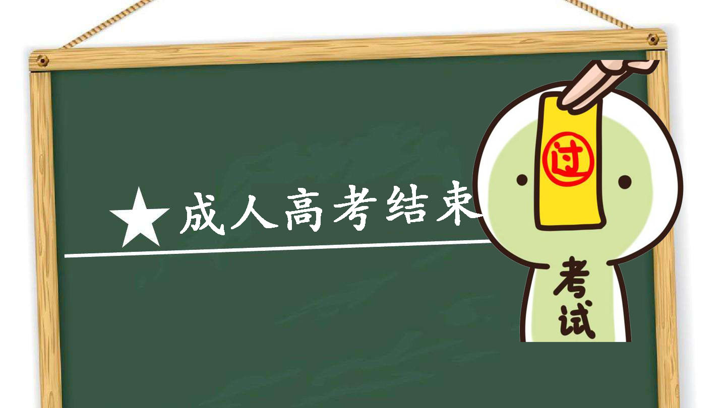 廣州市2017年成人高考順利結束