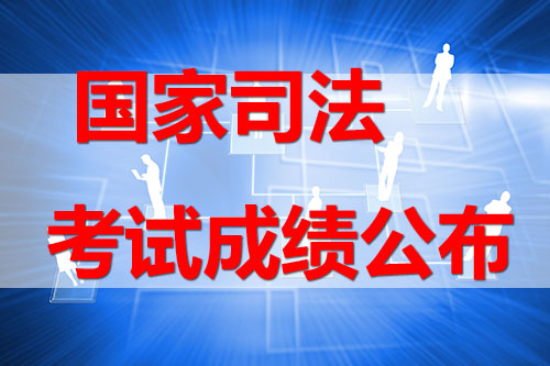 有關2017年國家司法考試成績將于11月21日公布的通知