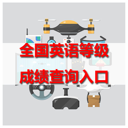 2017年下半年廣東省全國英語等級考試成績查詢入口