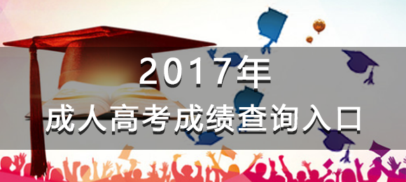 2017年廣東成人高考成績查詢入口