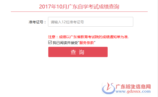 廣東自考成績查詢入口