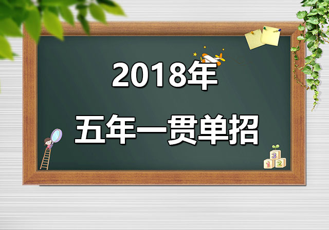 關于廣東省做好2018年高職院校五年一貫制單獨招生考試試點工作的通知