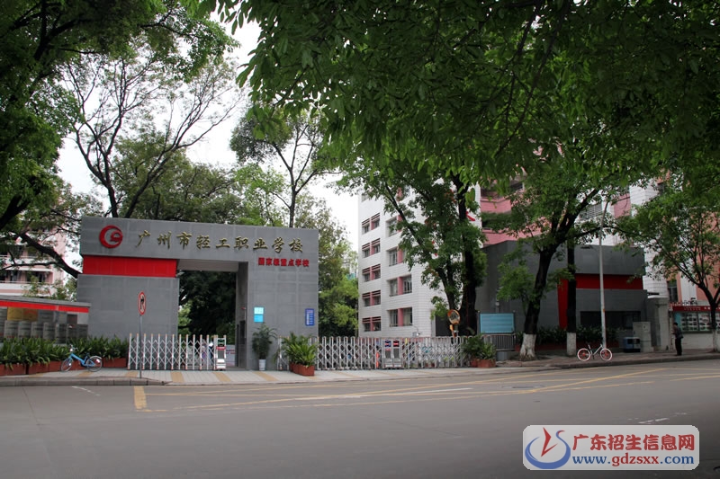 廣州市輕工職業學校
