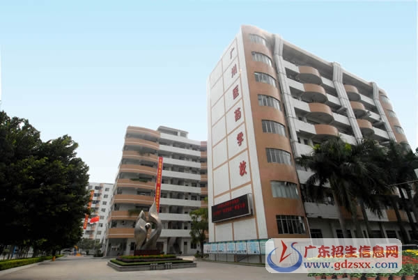 廣州市醫藥職業學校