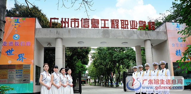 廣州市信息工程職業學校