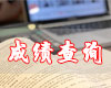 2018年下半年全國中小學教師資格考試筆試成績公布啦！