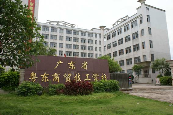 廣東省粵東商貿(mào)技工學校2019年招生簡章