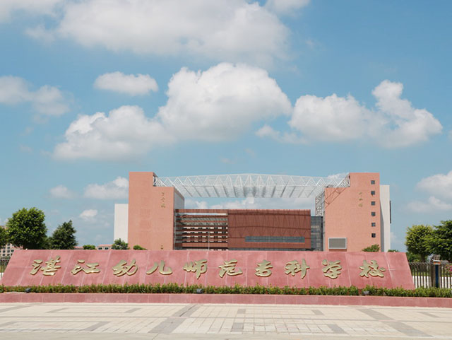 湛江幼兒師范專科學校高職擴招招生簡章