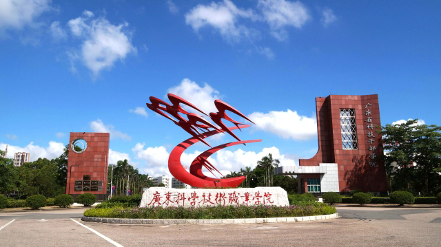廣東科學技術職業學院招生簡章