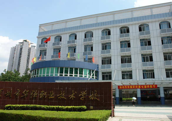 深圳市福田區華強職業技術學校