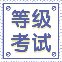 全國計算機(jī)等級考試11月12日開始報名