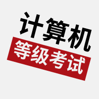 2020年3月（第58次）全國計算機(jī)等級考試（NCRE）廣東考區(qū)報考簡章