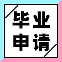 成人高考如何申請畢業(yè)？