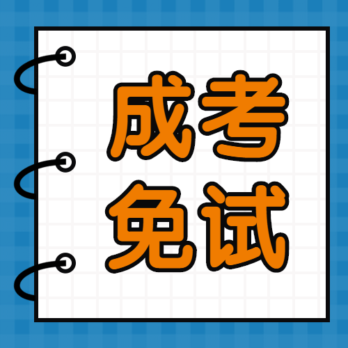 2020年成人高考可以免試！符合其中一條就夠了！