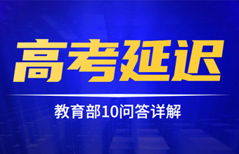 2020年高考延期后有哪些新安排？教育部10問(wèn)答詳解