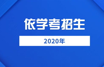 關于做好廣東省2020年高職院校依學考考試成績招生征集志愿工作的通知