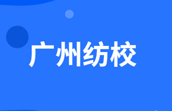 廣州市紡織服裝職業(yè)學(xué)校2022年招生計劃