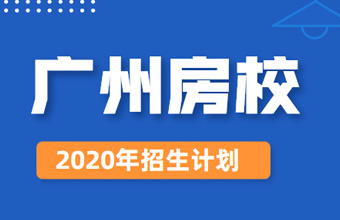  廣州市土地房產(chǎn)管理職業(yè)學(xué)校2021年招生計劃
