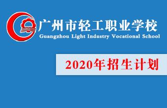 廣州市輕工職業(yè)學(xué)校2021年秋季招生計劃