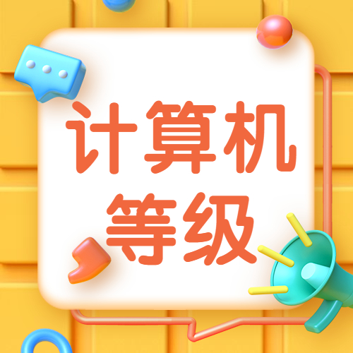 2020年9月（第58次）全國計算機(jī)等級考試（NCRE）廣東考區(qū)報考簡章