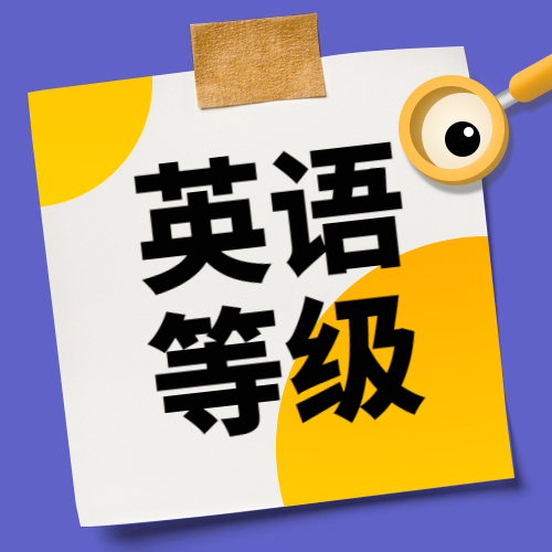 2020年上半年全國大學(xué)英語四、六級考試9月延考成績發(fā)布通知