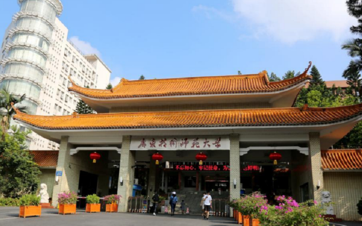 廣東技術師范大學