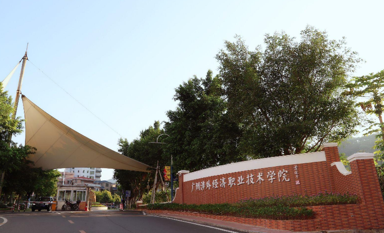 廣州涉外經(jīng)濟職業(yè)技術(shù)學院成人高考招生簡章