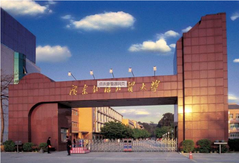 廣東外語外貿(mào)大學成人高考招生簡章