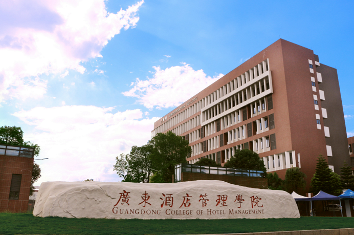 廣東酒店管理職業(yè)技術(shù)學院成人高考招生簡章