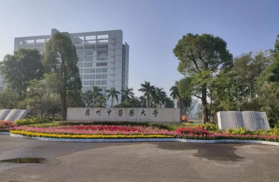 廣州中醫藥大學