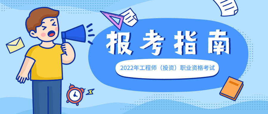 2022年度咨詢工程師（投資）職業(yè)資格考試報考須知