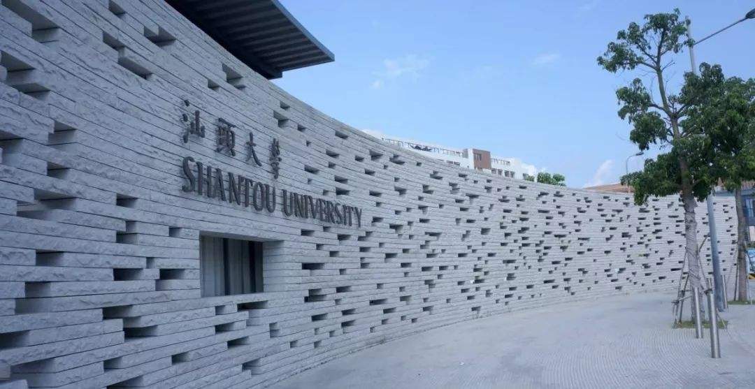 汕頭大學