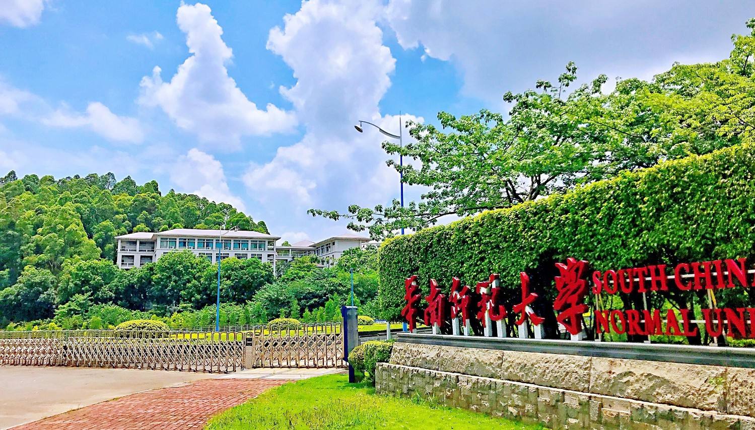 華南師范大學(xué)