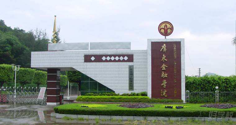 廣東金融學院
