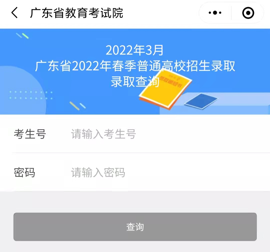 廣東省春季普通高校招生錄取查詢