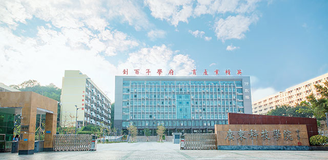 廣東科技學院1.jpg