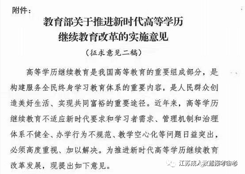 教育部關(guān)于推進(jìn)新時(shí)代高等學(xué)歷繼續(xù)教育改革的實(shí)施意見