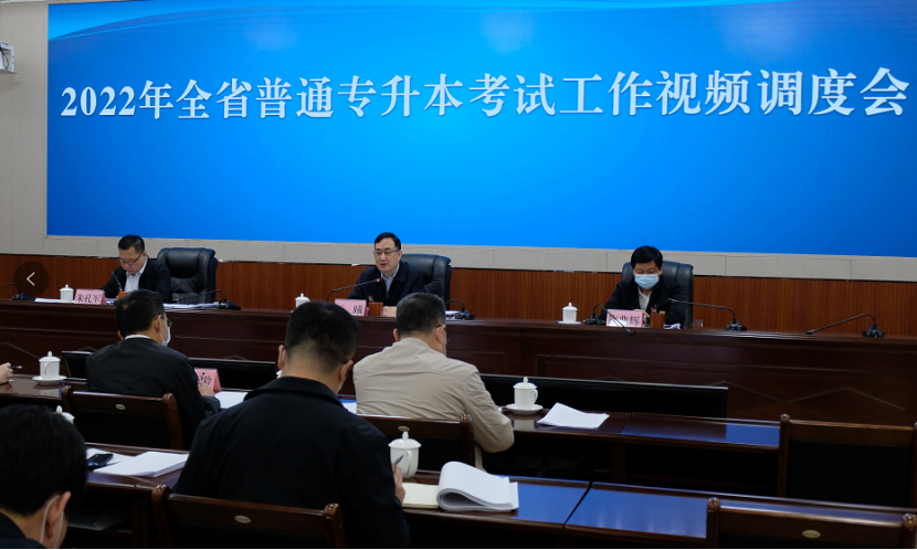 2022年全省普通專升本考試工作視頻調度會議召開