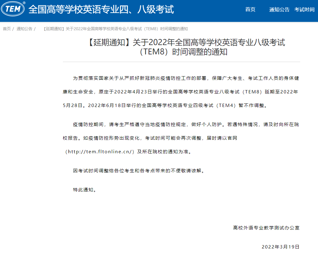 關(guān)于2022年全國(guó)高等學(xué)校英語(yǔ)專業(yè)八級(jí)考試時(shí)間調(diào)整的通知