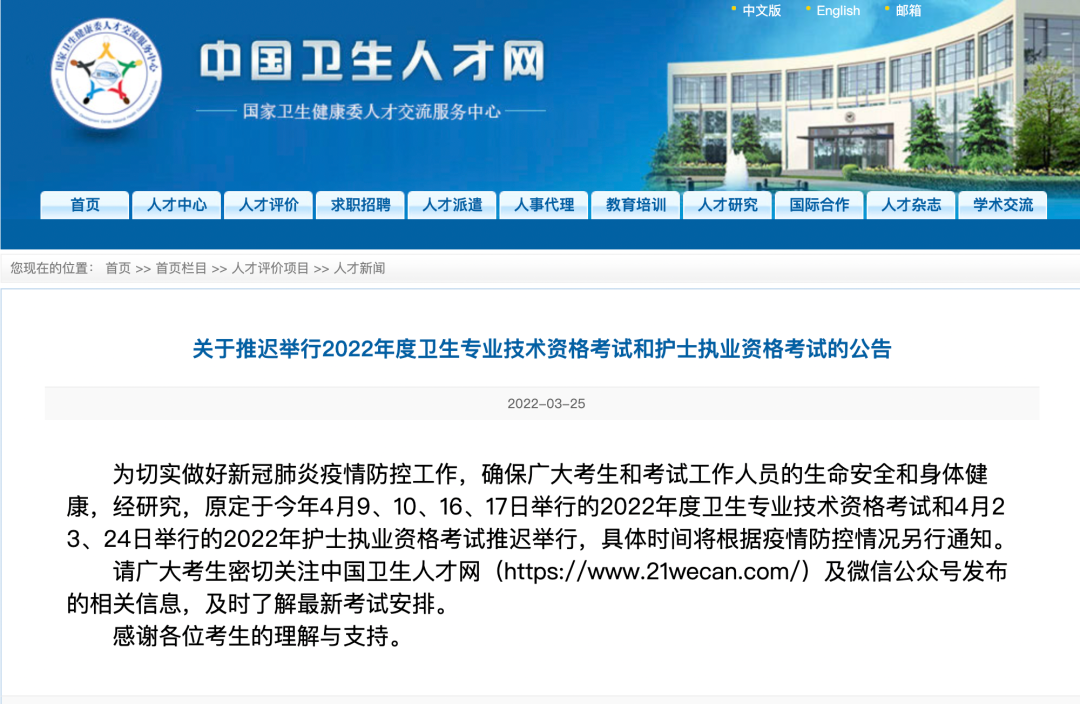 關(guān)于延遲2022年度衛(wèi)生專業(yè)技術(shù)資格考試和護(hù)士執(zhí)業(yè)資格考試的公告