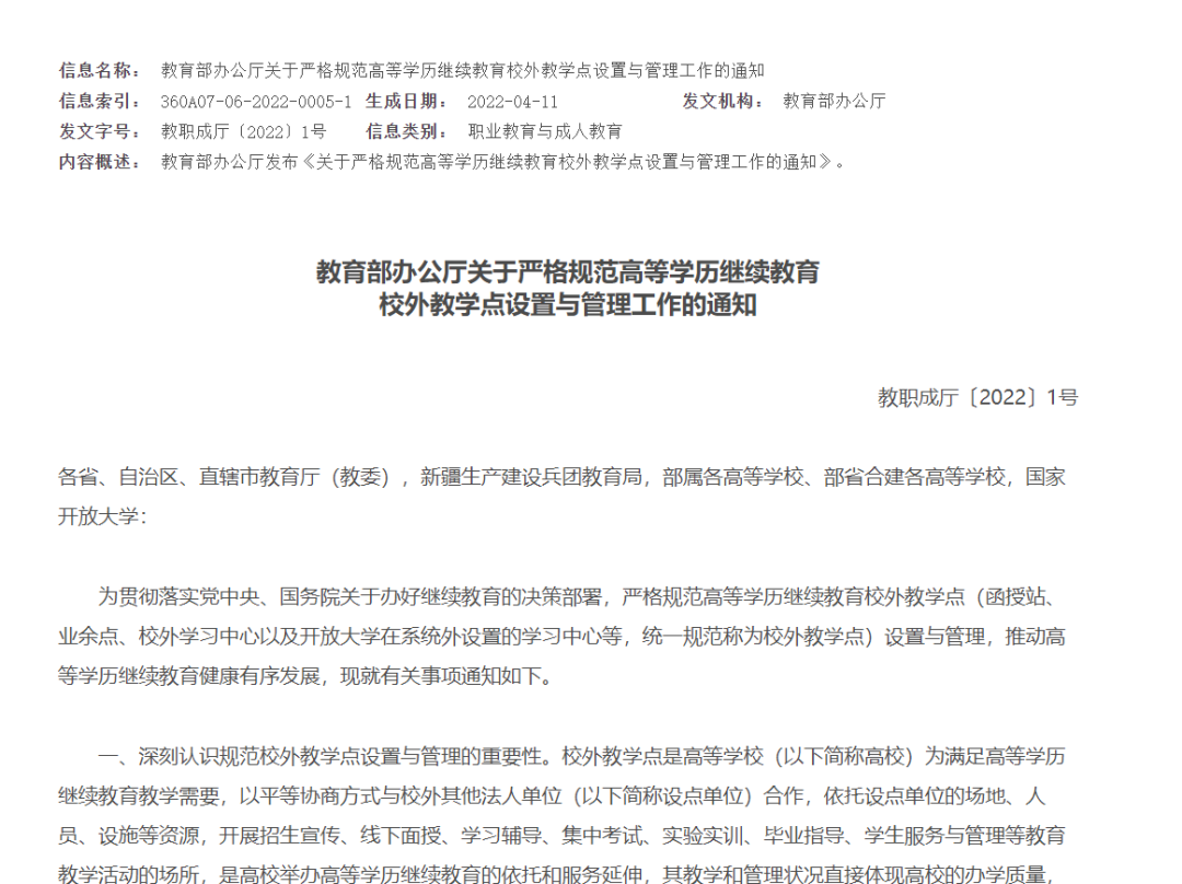 教育部辦公廳關于嚴格規范高等學歷繼續教育校外教學點設置與管理工作的通知