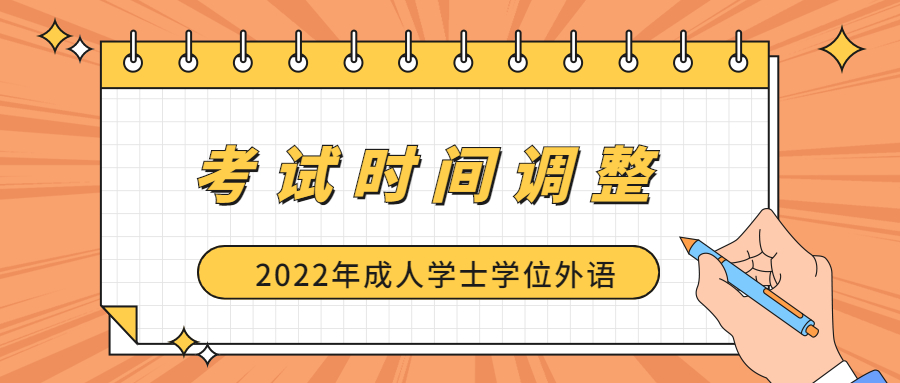 關(guān)于2022年成人學(xué)士學(xué)位外語考試時間調(diào)整的通知