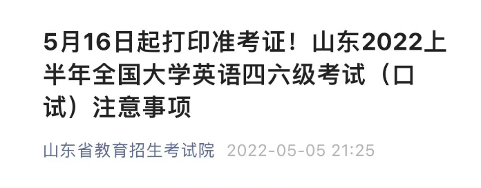 山東2022上半年全國大學英語四六級口語考試注意事項