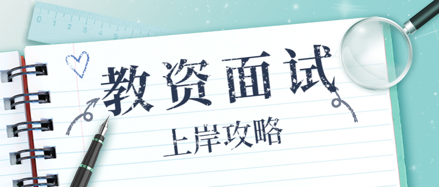 教資面試當(dāng)天流程是什么？具體考什么？快來查收這份上岸攻略！