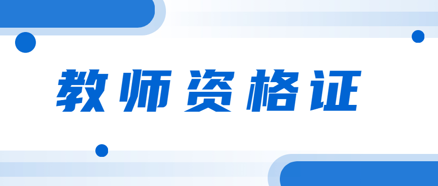 已經(jīng)有教師資格證，還可以再考一個嗎？如何考多個教師資格證？